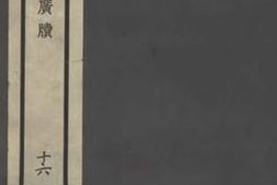 老图书–《茹艸编》电子版合集