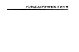 老图书–《荆州地区志》电子版合集