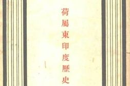 老图书–《荷属东印度历史》电子版合集
