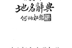 老图书–《荷属东印度地名辞典》电子版合集