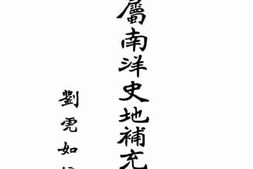 老图书–《荷属南洋史地补充读本》电子版合集