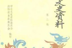 老图书–《获嘉县文史资料_第2辑》电子版合集