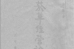 老图书–《菸草经营论》电子版合集