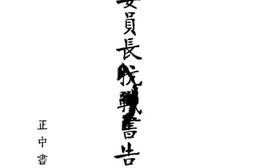老图书–《蒋委员长抗战书告辑要》电子版合集