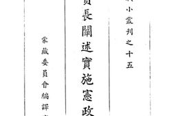 老图书–《蒋委员长阐述实施宪政真义》电子版合集