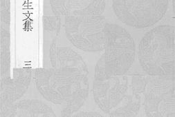 老图书–《薛敬轩先生文集_3》电子版合集