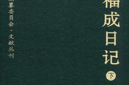 老图书–《薛福成日记_（下）》电子版合集
