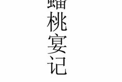 老图书–《蟠桃宴记》电子版合集