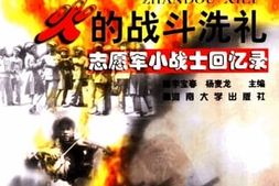 老图书–《血与火的战斗洗礼_志愿*小战士回忆录》电子版合集