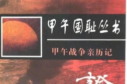 老图书–《血证_——甲午战争亲历记》电子版合集