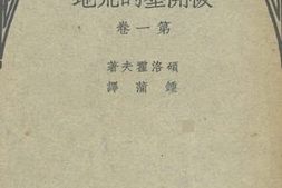 老图书–《被开垦的荒地_第1卷》电子版合集