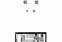 老图书–《裂痕》电子版合集