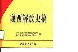 老图书–《襄西解放史稿》电子版合集