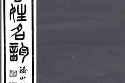 老图书–《西汉书姓名韵_4》电子版合集