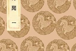 老图书–《西汉博闻(一)》电子版合集