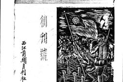 老期刊–《西江前线》1940-1941年合集 电子版