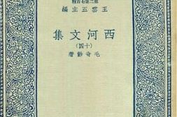 老图书–《西河文集_14》电子版合集