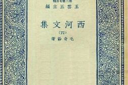 老图书–《西河文集_4》电子版合集