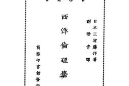 老图书–《西洋伦理学》电子版合集