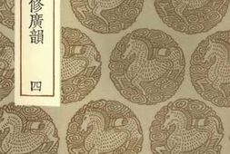 老图书–《覆宋本重修广韵_4》电子版合集