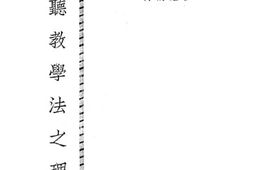 老图书–《视听教学法之理论》电子版合集