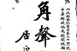 老报纸–《角声报》(南京)1935-1937年合集 电子版