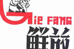 老期刊–《解放》期刊1937-1946年