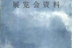老图书–《解放区展览会资料》电子版合集