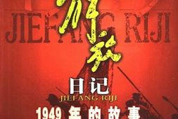 老图书–《解放日记——1949年的故事》电子版合集