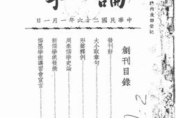 老期刊–《论学》(江苏)1937-1937年合集 电子版