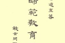 老图书–《论师范教育》电子版合集