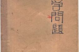 老图书–《论理学问题》电子版合集
