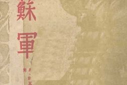 老图书–《论苏*》电子版合集