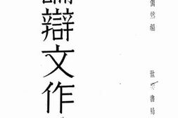 老图书–《论辩文作法》电子版合集