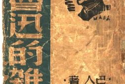 老图书–《论鲁迅的杂文》电子版合集