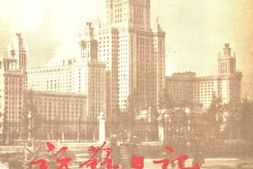 老图书–《访苏日记》电子版合集