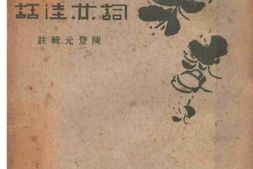 老图书–《词林佳话》电子版合集