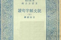 老图书–《说文解字句读_10》电子版合集