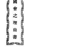 老图书–《请开国会之理由书》电子版合集