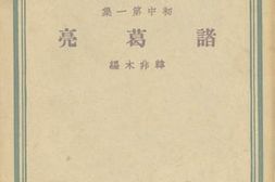老图书–《诸葛亮》电子版合集