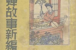 老图书–《貂蝉故事新编》电子版合集