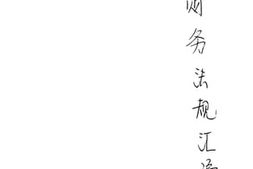 老图书–《财务法规汇编》电子版合集