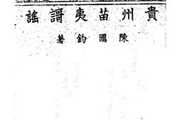 老图书–《贵州苗夷歌谣》电子版合集