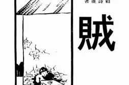 老图书–《贼》电子版合集