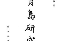 老图书–《贾岛研究》电子版合集