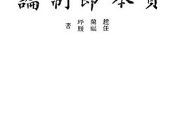 老图书–《资本节制论》电子版合集