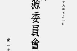 老期刊–《资源委员会月刊》(重庆)1939-1941年合集 电子版