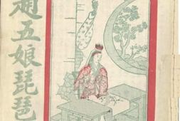 老图书–《赵五娘琵琶记》电子版合集