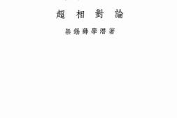 老图书–《超相对论》电子版合集