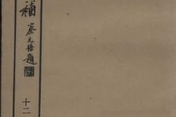 老图书–《越缦堂日记补_（12）》电子版合集